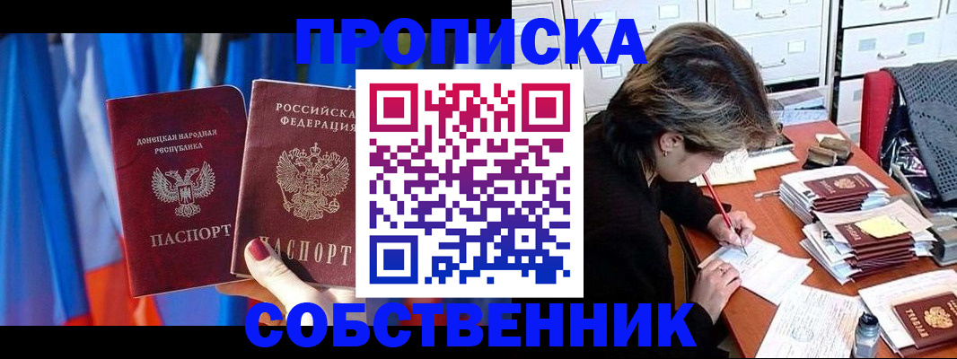 временная регистрация собственник в Асино